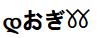 დおぎ𖦆